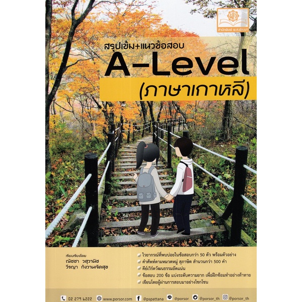bundanjai-หนังสือ-สรุปเข้ม-แนวข้อสอบ-a-level-ภาษาเกาหลี-ฉบับสมบูรณ์