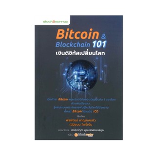 B2S หนังสือ Bitcoin &amp; Blockchain 101 เงินดิจิทัลเปลี่ยนโลก