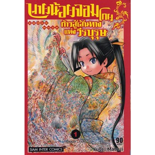 Bundanjai (หนังสือ) การ์ตูน นายน้อยจอมโกย ก้าวสู่เส้นทางแห่งวีรบุรุษ เล่ม 1