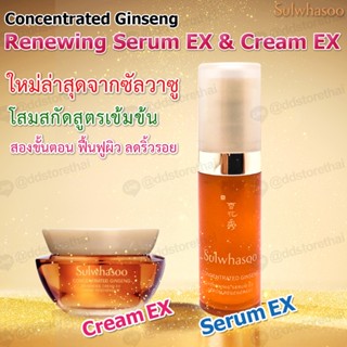 ใหม่ล่าสุด Sulwhasoo Concentrated Ginseng Renewing Serum EX 5 ml./Cream EX 5 ml. ผลลัพธ์ผิวแข็งแรง ดูอ่อนเยาว์