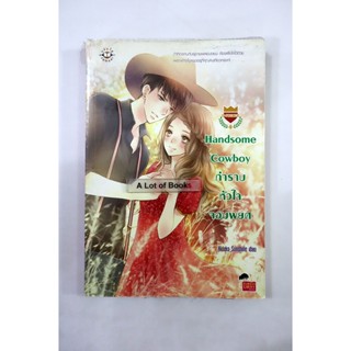 กำราบหัวใจจอมพยศ / Hideko sunshine **มือสอง**