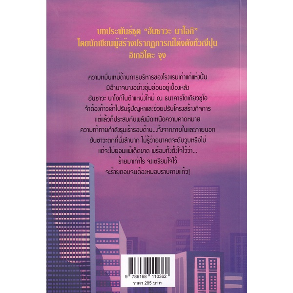 bundanjai-หนังสือวรรณกรรม-ฮันซาวะ-นาโอกิ-จอมอหังการ-เล่ม-2-รุ่นฟองสบู่หรูเลิศ