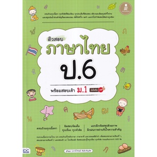 Bundanjai (หนังสือ) ติวสอบ ภาษาไทย ป.6 พร้อมสอบเข้า ม.1 มั่นใจเต็ม 100