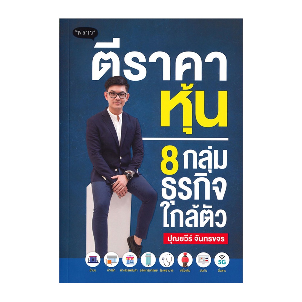 b2s-หนังสือตีราคาหุ้น8กลุ่มธุรกิจใกล้ตัว