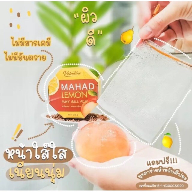 สบู่มะหาดเลม่อนมาส์กผิวหน้า-mahad-lemon-mask-ball-soap-70g