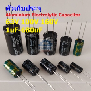 ตัวเก็บประจุ คาปาซิเตอร์ ตัว C Aluminium Electrolytic Capacitor 63V 100V 160V #E-Capacitor (1 ตัว)