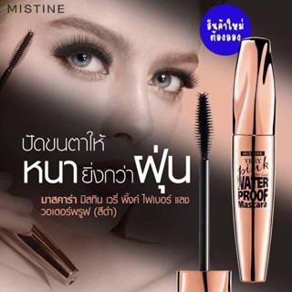 ❤️❤️  มิสทีน มาสคาร่า กันน้ำ Mistine Very Pink Fiber Lash Waterproof Mascara 7g