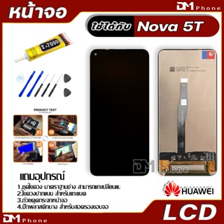 ภาพหน้าปกสินค้าหน้าจอ LCD Display จอ + ทัช หัวเว่ย  Nova 5T,Nova5T อะไหล่มือถือ อะไหล่ จหัวเว่ย Nova 5T,Nova5T แถมไขควง ที่เกี่ยวข้อง