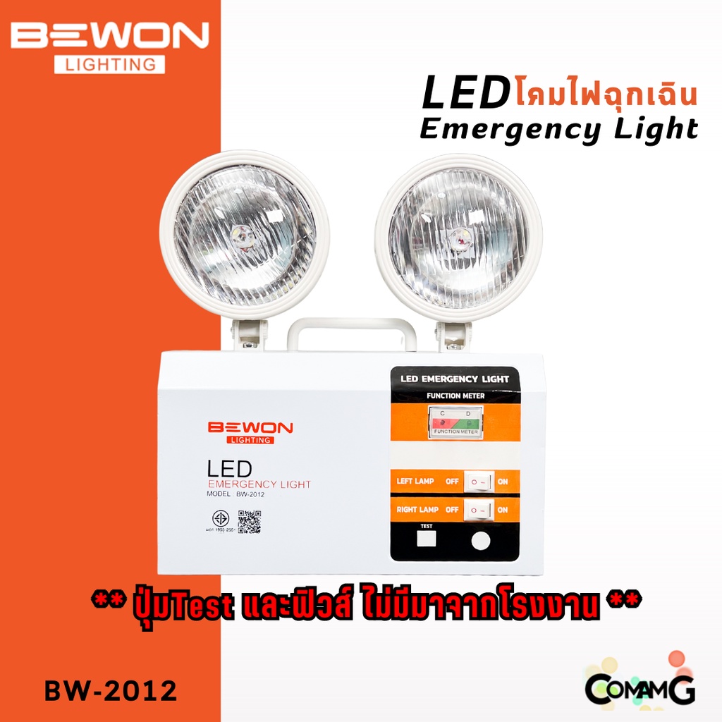 bewon-ไฟฉุกเฉินled-12w-emergency-light-โคมไฟใหญ่-ปรับหมุนได้