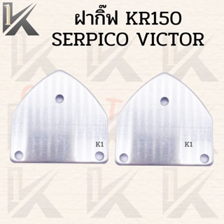 ฝากิ๊ฟ ใส่ KR150 SERPICO VICTOR อลูมิเนียม