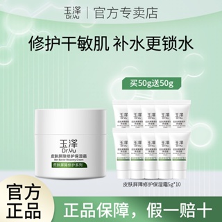 Yuze Skin Barrier ครีมบํารุงผิว ให้ความชุ่มชื้น 50 กรัม