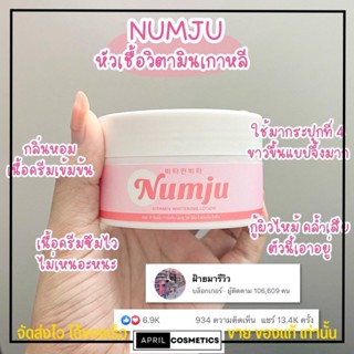 รับประกันของแท้ นัมจู Numju โลชั่น วิตามิน เกาหลี ปรับผิว ขาวใส ครีมทา รักแร้ ก้น ขาหนีบ ข้อศอก หัวเข่า ให้ขาวเนียน