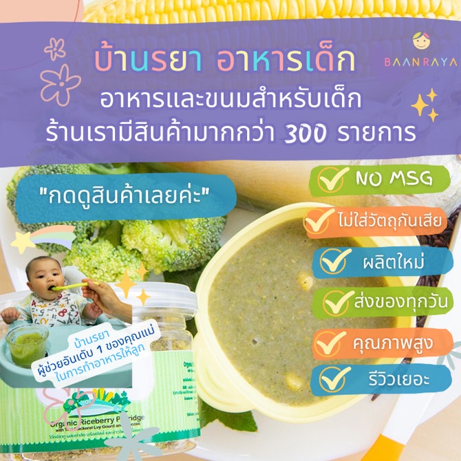 บ้านรยา-9m-โจ๊กปลาทู-ผสมตำลึง-บล๊อคโคลี่-และข้าวโพด-เนื้อหยาบ-80-กรัม