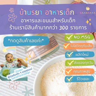 บ้านรยา (6m+) กระเทียม บดผง 15g ตราบ้านรยา อาหารเด็ก อาหารสำหรับเด็ก