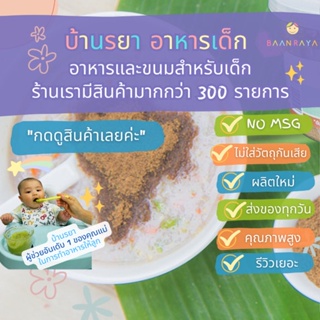 บ้านรยา (6m+) ชุดทดลอง เนื้อสัตว์ผง 9 รายการ บ้านรยา อาหารเด็ก อาหารสำหรับเด็ก