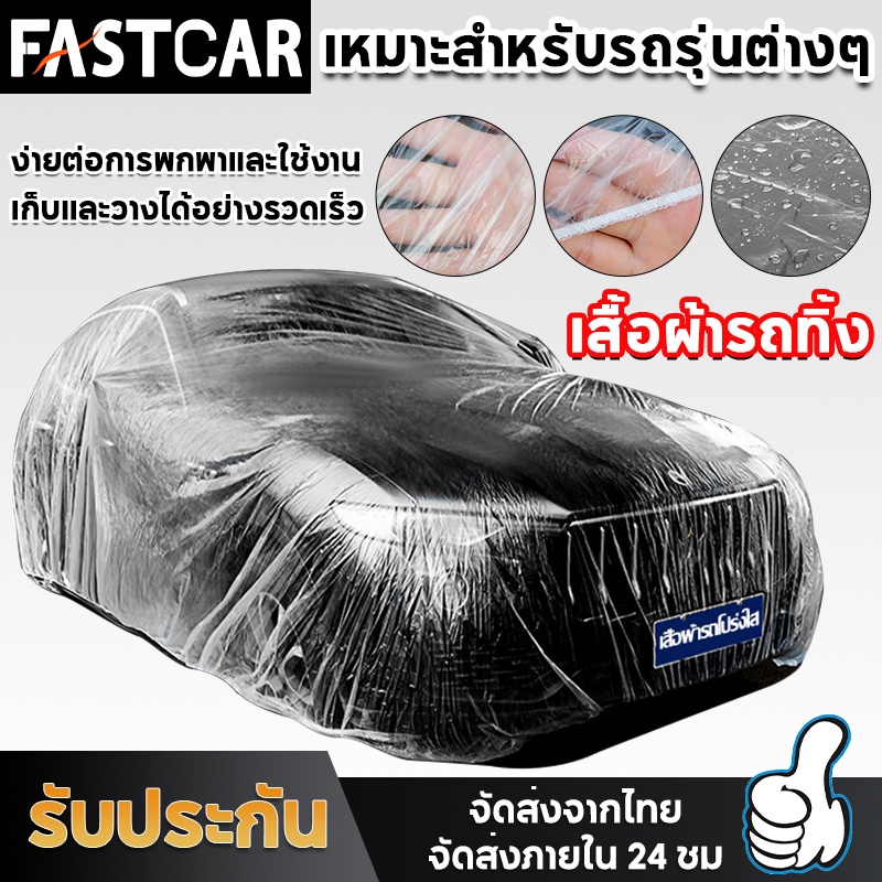 fastcar-ผ้าคลุมรถยนต์-ผ้าคลุมรถ-กันฝน-กันน้ำ-กันฝุ่น-คลุมรถ-ถุงคลุมรถ-พลาสติกคลุมรถ-ผ้าคลุมรถส่ว-เก๋ง-กะบะ-suv-e40