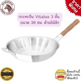 Zebra กระทะจีน Vitalux 3 ชั้น 38 ซม. ด้ามไม้สัก หัวม้าลาย กระทะทรงลึก กระทะสเตนเลส กระทะจีนม้าลาย