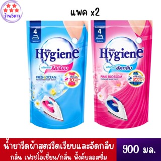 Hygieneไฮยีน น้ำยารีดเรียบ กลิ่นเฟรช โอเชียน 900 มล.+Hygieneไฮยีน น้ำยาอัดกลีบ กลิ่นพิ้งค์ บลอสซั่ม 900มล.