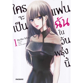 Bundanjai (หนังสือ) การ์ตูน ใครจะเป็นแฟนฉันในวันพรุ่งนี้ เล่ม 1