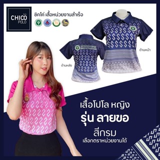 เสื้อโปโล Chico (ชิคโค่) ทรงผู้หญิง รุ่น ลายขอ สีกรม (เลือกตราหน่วยงานได้ สาธารณสุข สพฐ อปท มหาดไทย อสม และอื่นๆ)