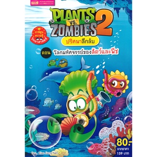 (Arnplern) : หนังสือ Plants vs Zombies ปริศนาลึกลับ ตอน โลกมหัศจรรย์ของสัตว์และพืช (ฉบับการ์ตูน)