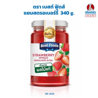 แยม สตรอเบอร์รี่ ตรา เบสท์ ฟู้ดส์ Best Foods Strawberry Jam 340 g. (05-3129)