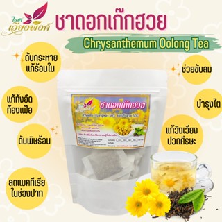 ชาดอกเก๊กฮวย ขนาดบรรจุ 50 ซองชา ดอกเก๊กฮวย Teabag สินค้าคุณภาพ มาตรฐานผลิตภัณฑ์ชุมชน มีกลิ่นฉุน มีรสขมและรสหวาน มีฤทธ...