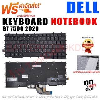 คีย์บอร์ด เดล Keyboard For DELL G7 7500 G7-7500 2020 RGB Backlight Gaming