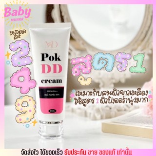 ครีมพอกผิวขาว POK DD ไม่ติดขน กันน้ำ กันเหงื่อ พอกดีดีครีม ผิวกระจ่างใส 100g.