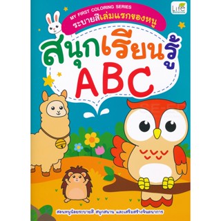 (Arnplern) : หนังสือ My First Coloring Series ระบายสีเล่มแรกของหนู สนุกเรียนรู้ ABC