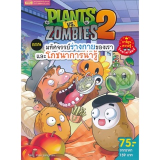 (Arnplern) : หนังสือ Plants vs Zombies ตอน มหัศจรรย์ร่างกายของเราและโภชนาการน่ารู้ (ฉบับการ์ตูน)