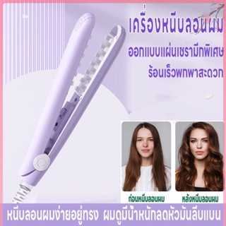 เครื่องหนีบผมไฟฟ้า เครื่องหนีบผม ที่หนีบผม หนีบยกโคน แผ่นทำความร้อนตาข่าย เพิ่มวอลลุ่ม เครื่องม้วนผม ร้อนเร็ว ลดผมลีบแบน