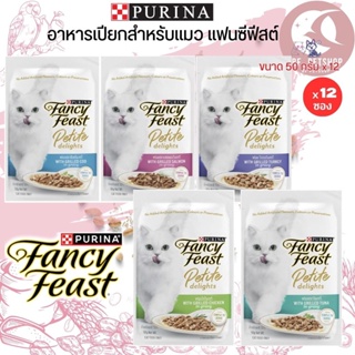 PURINA FANCY FEAST อาหารเปียกแมวแฟนซีฟีสต์ ขนาด 50Gx12ชิ้น (ยกโหล)