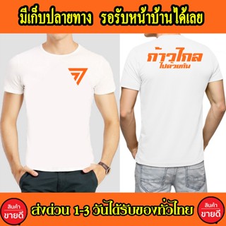 เสื้อก้าวไกล เสื้อยืด Cotton 100% สกรีนหน้า-หลัง สีส้ม ส่งด่วนทั่วไทย เสื้อก้าวไกล แฟชั่น เสื้อยืด เกรดพรีเมี่ยม