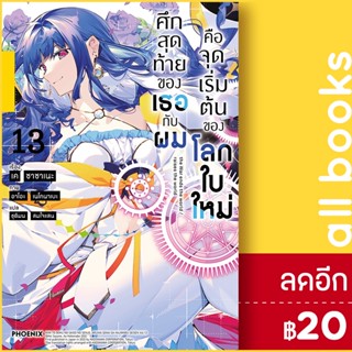 ศึกสุดท้ายของเธอกับผมคือจุดเริ่มต้นของโลกใบใหม่ 1-12 (LN) | Phoenix Light Novel