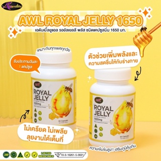 พร้อมส่ง [ของแท้100%]AWL Royal Jelly 1650 mg นมผึ้ง รอยัลเยลลี เสริมร่างกาย อารมณ์แปรนปรวน ป้องกันได้ เมื่อเข้าสู่วัยทอง