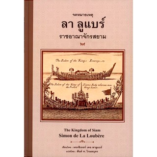 จดหมายเหตุ ลา ลูแบร์ ราชอาณาจักรสยาม The Kingdom of Siam Simon de La Loubere มองซิเออร์ เดอะ ลาลูแบร์ สันต์ ท. โกมลบุ...