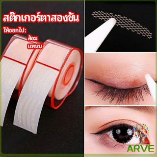 สติ๊กเกอร์ตาสองชั้น แบบตาข่าย  เทปปิดตา ไร้รอย สีผิวธรรมชาติ มองไม่เห็น ติดทน