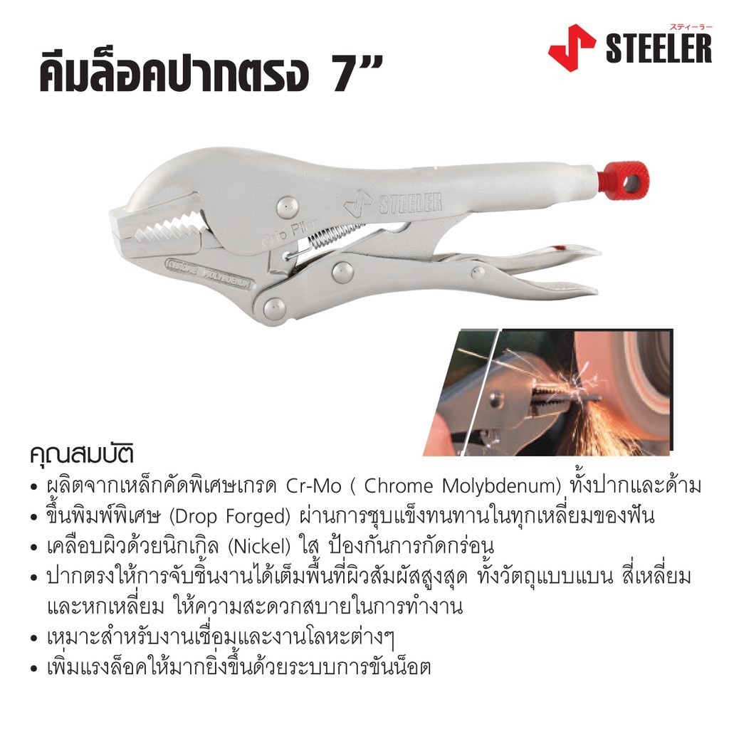 steeler-คีมล็อคปากตรง-7-heavy-lock-7sj-ผลิตจากเหล็กคัดพิเศษเกรด-cr-mo-chrome-molybdenum-ทั้งปากและดาม-ดีเยี่ยม