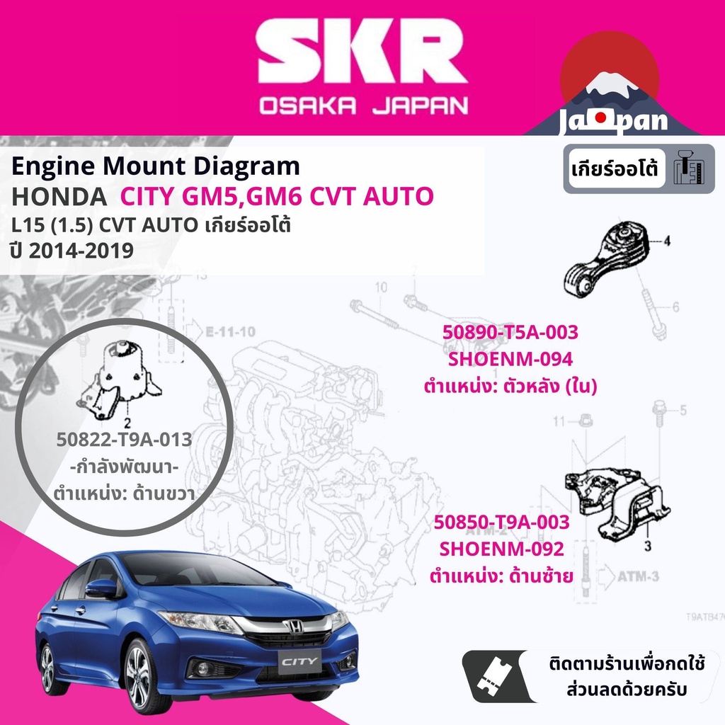 skr-japan-ยาง-แท่นเครื่อง-แท่นเกียร์-ออโต้-honda-city-gm5-gm6-cvt-at-ปี-2014-2018-ซิตี้-ho092-ho094