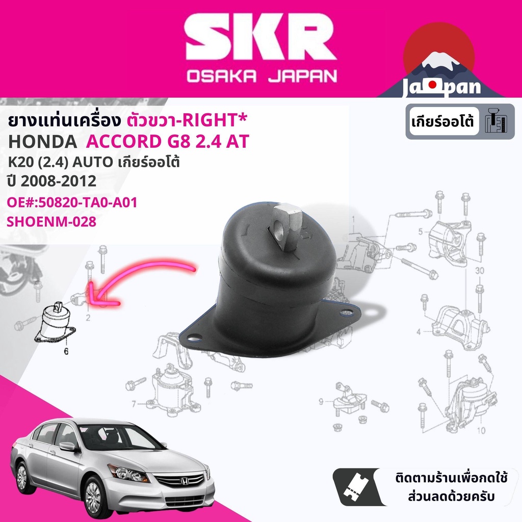 skr-japan-ยาง-แท่นเครื่อง-แท่นเกียร์-ออโต้-honda-accord-g8-2-4-at-ปี-2008-2011-ho0285-ho066-ho065-ho067-ho069