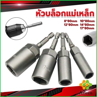 Arleen ลูกบล็อกหัวแม่เหล็ก บล็อกยิงหลังคา ใช้กับสว่าน 8/10/12/14 Drill sleeve