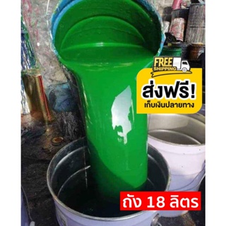 ส่งไว คุ้มที่สุดส่งฟรี [สีเขียว] สีน้ำมัน ทาเหล็ก ทาไม้สีเขียว ขนาดถัง 18.925 ลิตร (ส่งฟรีทั่วประเทศ)