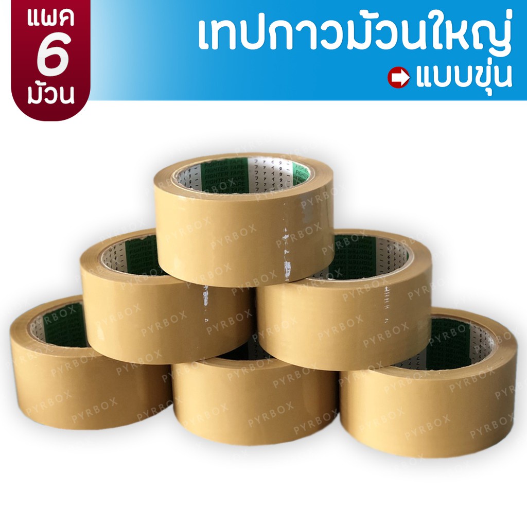 เทปขุ่น-ม้วนใหญ่-กว้าง-2นิ้ว-opp-48มม-x-100หลา-เทปใสแบบแพค-มี6ม้วน-เทปขุ่นแบบแพค-มี6ม้วน-fighter-tape