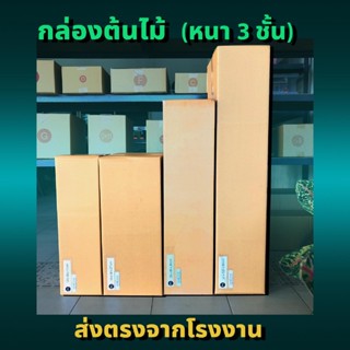 ส่งด่วน 1 วัน กล่องแนวยาว กล่องลูกฟูก  (1 แพ็ค 5ใบ) ความหนา 3 ชั้น กล่องกระดาษลูกฟูก ลังกระดาษ กล่องลัง กล่องกระดาษ