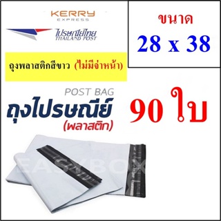 ซองพลาสติก เหนียวพิเศษ สำหรับส่งไปรษณีย์ ขนาด 28x38 ซม. ไม่มีจ่าหน้า (บรรจุ 90 ใบ) ส่งฟรี