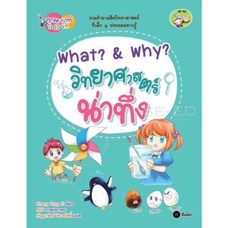 (Arnplern) : หนังสือ What? &amp; Why? วิทยาศาสตร์น่าทึ่ง : ชุดสนุกคิด เก่งวิทย์ใน 10 นาที