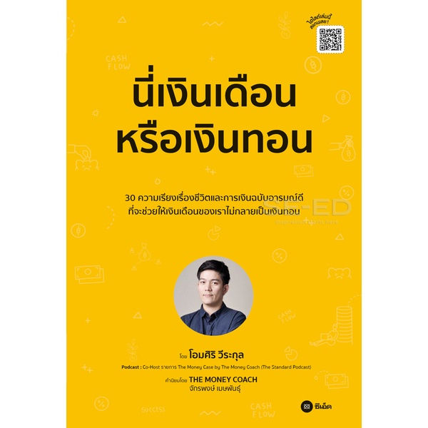 arnplern-หนังสือ-นี่เงินเดือนหรือเงินทอน