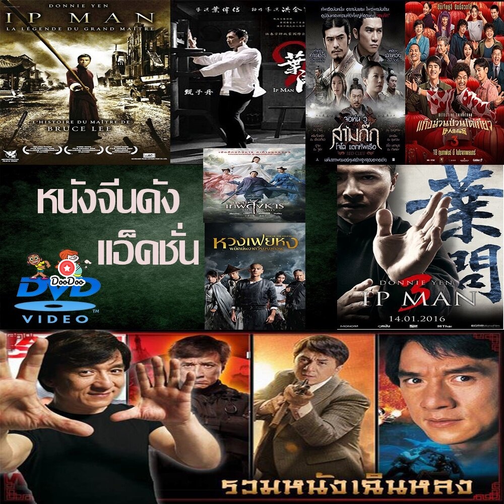 dvd-หนังราคาถูก-แอคชั่น-หนังจีน-ยิปมัน-เฉินหลง-ipman-บู๊แอคชั่นมันเดือด-เสียงไทย-อังกฤษ-มีซับ-ไทย-มีเก็บปลายทาง-เสียงแต