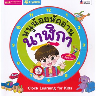 (Arnplern) : หนังสือ หนูน้อยหัดอ่านนาฬิกา